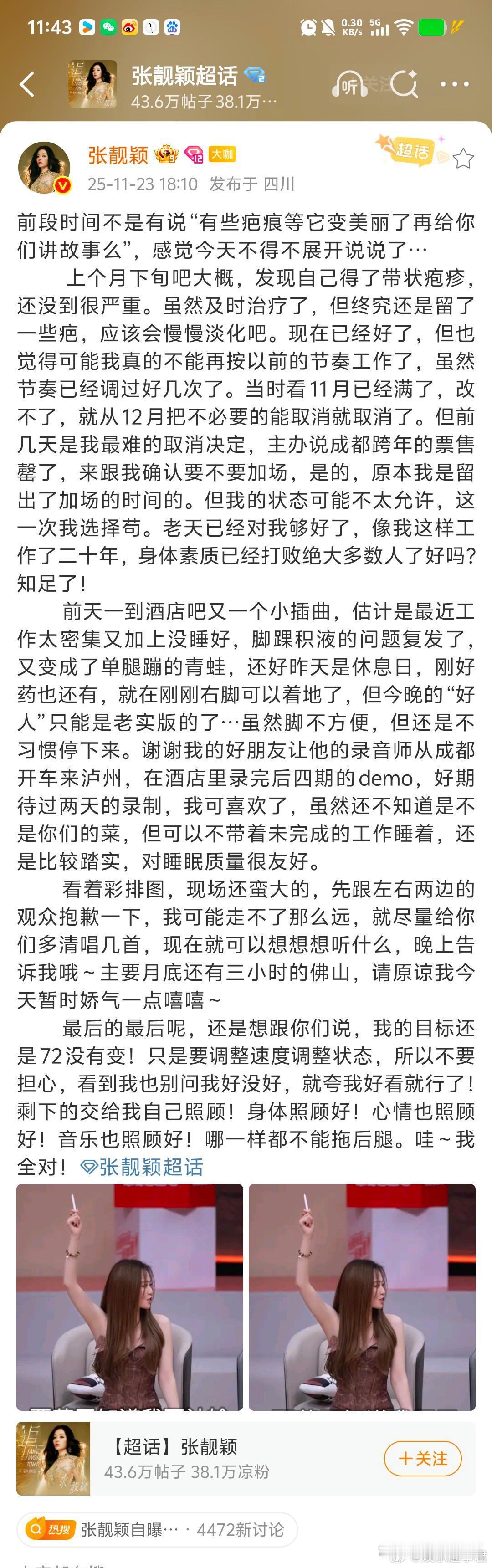 张靓颖挺惜命的，毕竟是蛇盘疮，发了小作文讲述自己因为工作忙，休息不好，免疫系统紊