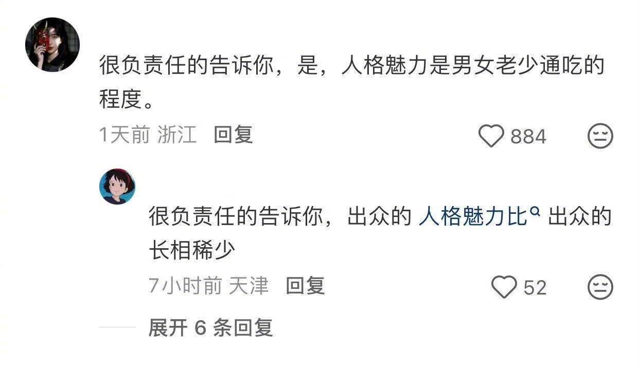 其实人格魅力比长相更有吸引力。。 