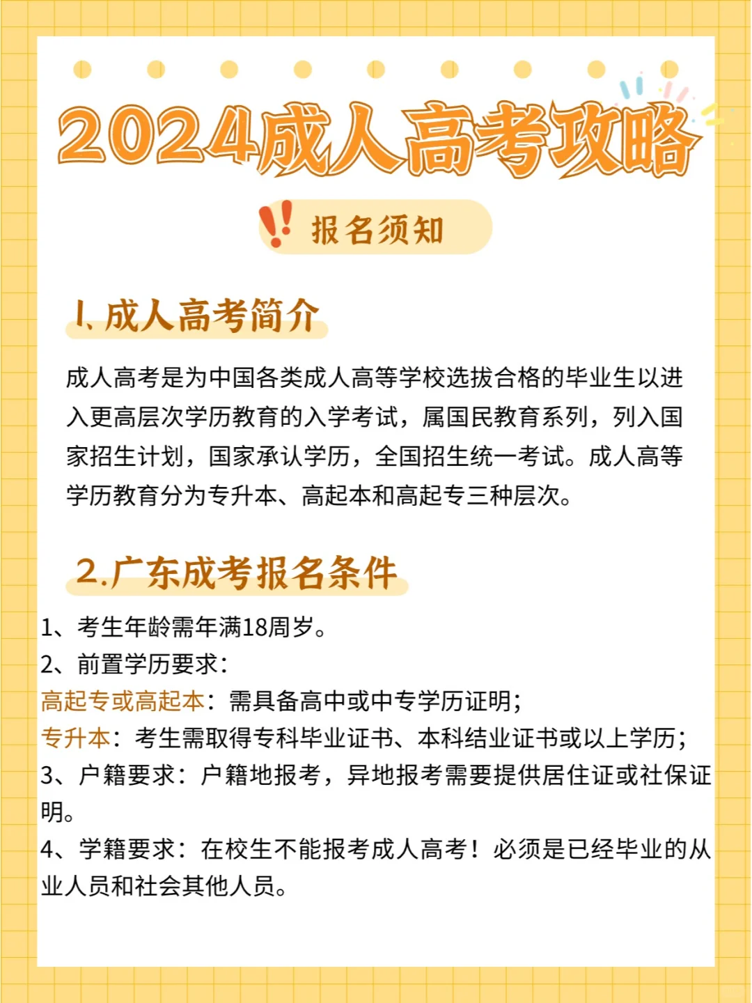 2024成人高考报名条件及相关流程