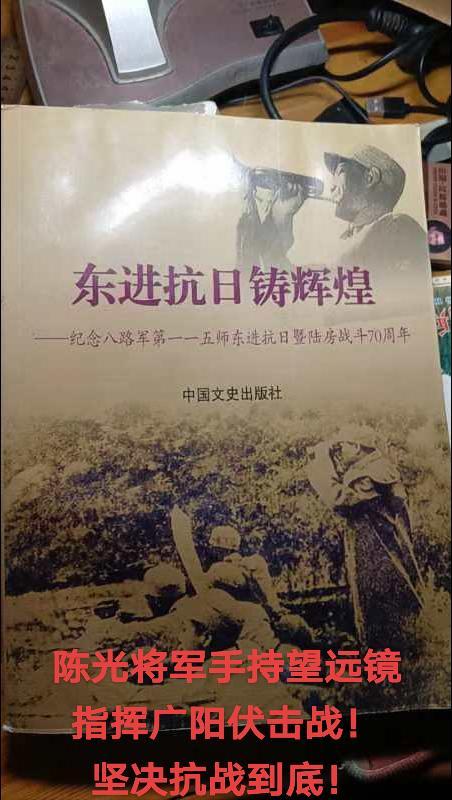 陈光将军手持望远镜到前沿阵地靠前指挥广阳伏击战！坚决抗日到底！坚决抗战...