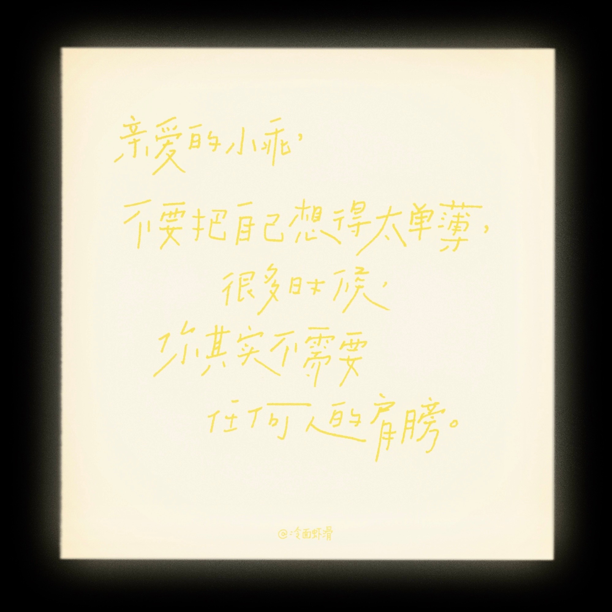 壁纸 2026.08.09手写/背景图亲爱的小乖，不要把自己想得太单薄，有些时候