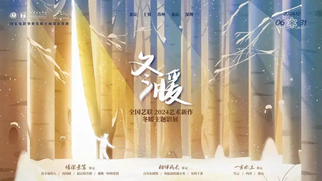 影展  全国艺联2024艺术新作·冬暖主题影展即将开幕，从12月6日持续至12月