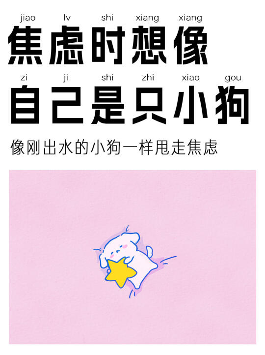 焦虑是想像自己是一只小狗