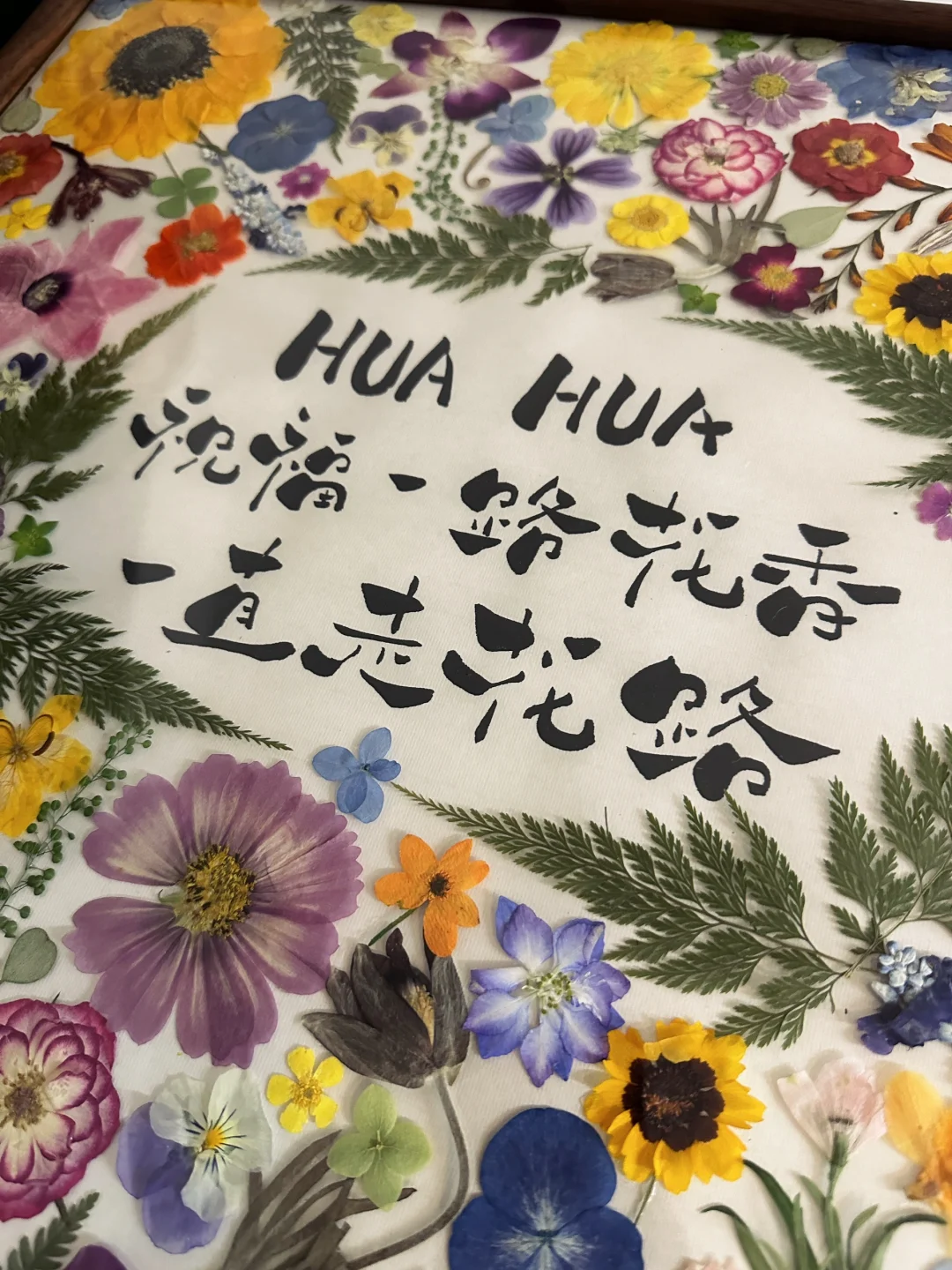 花花，高考顺利！㊗️福一路花香，一直走花路！