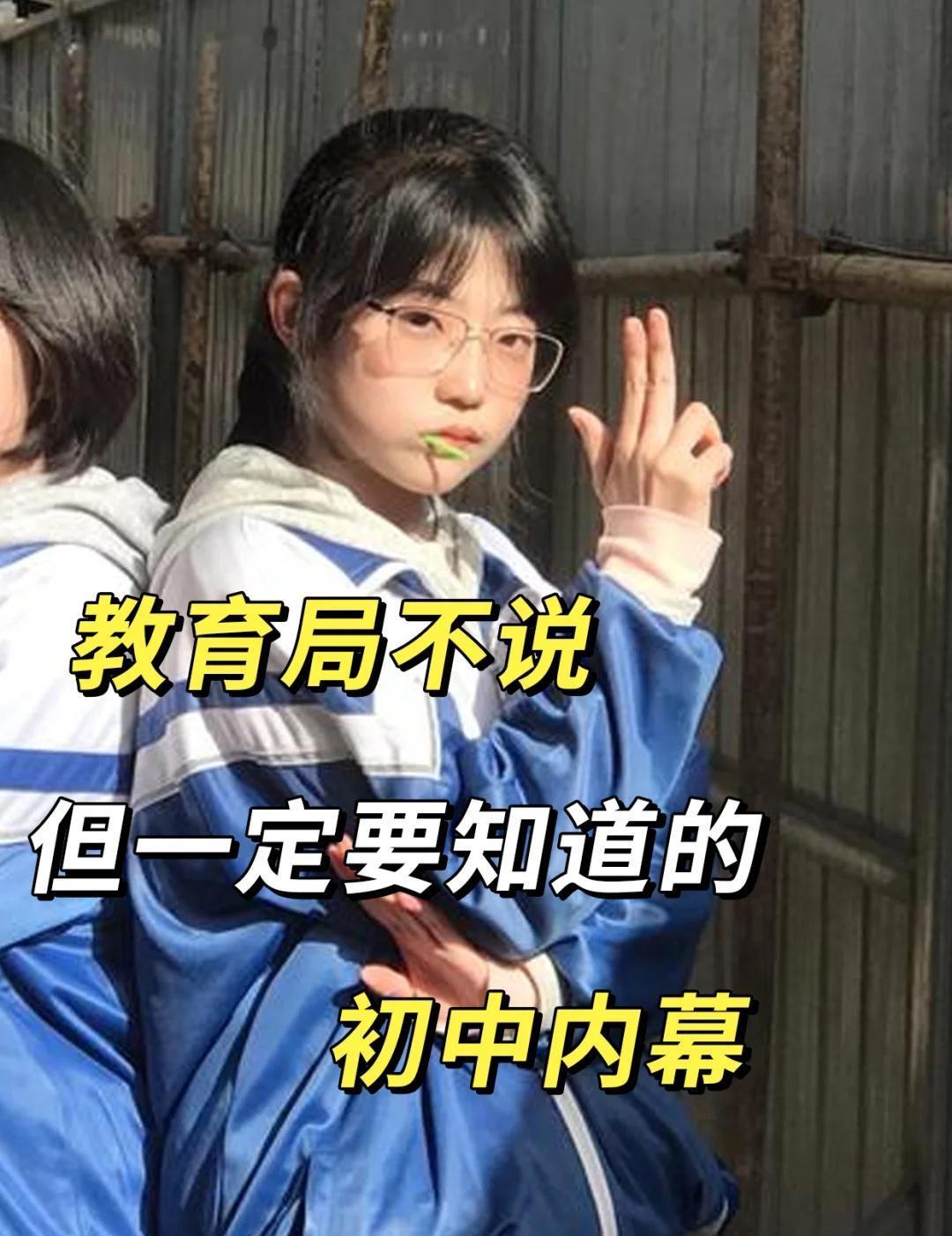 教育局不说，但初中生不能不知道的内幕！！
学霸秘籍 复习  快速提分 学习逆袭一
