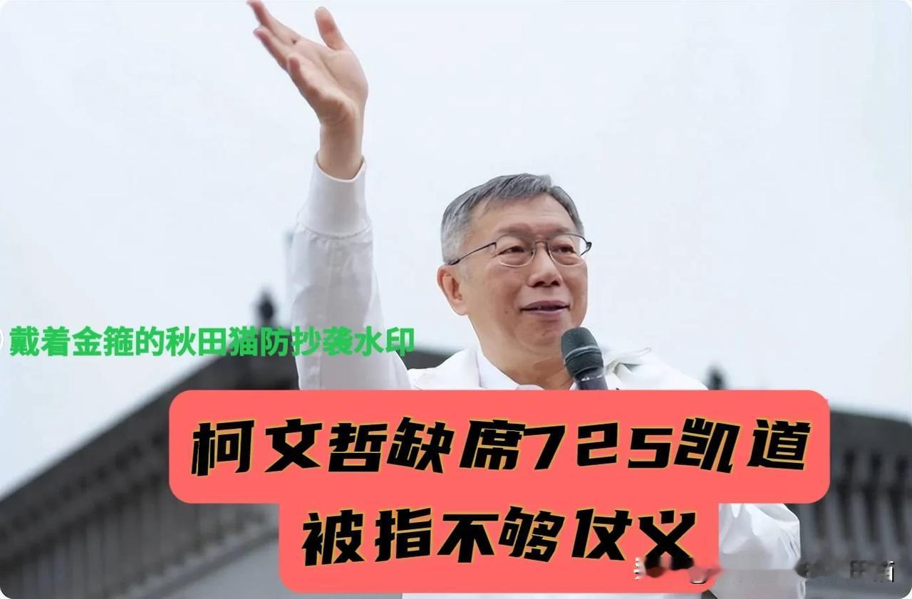 柯文哲不仗义？
四个月前，蓝营逾二十立委为他上凯道，如今725却不见他的人影，白