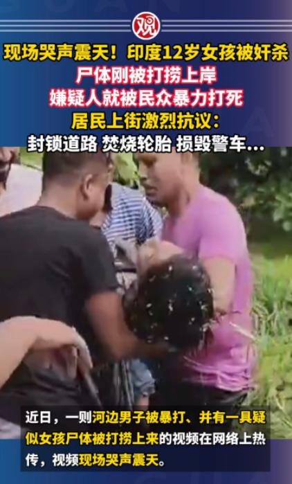 “现场哭声震天！” 印度 12 岁女孩惨遭奸杀，女孩遗体被打捞上岸后，嫌疑人刚露