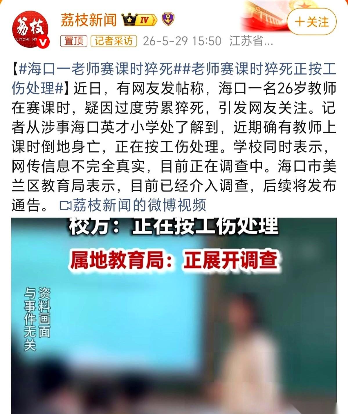 海口那个老师，上着课倒下的事，是真的。
官方媒体的报道出来了，但学校的回应，就四