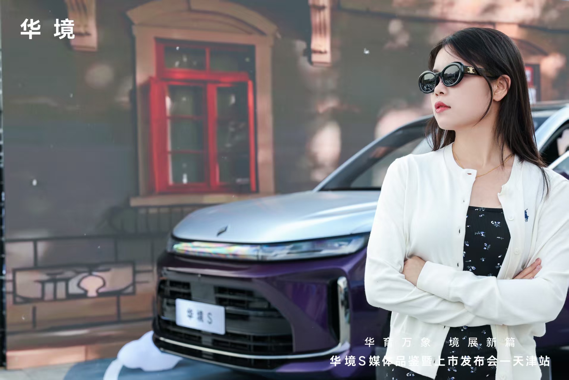 汽车买新不买旧 盛会启幕津城 赴一场巅峰之约沉浸式邂逅华境S旗舰雅致风范华境S天