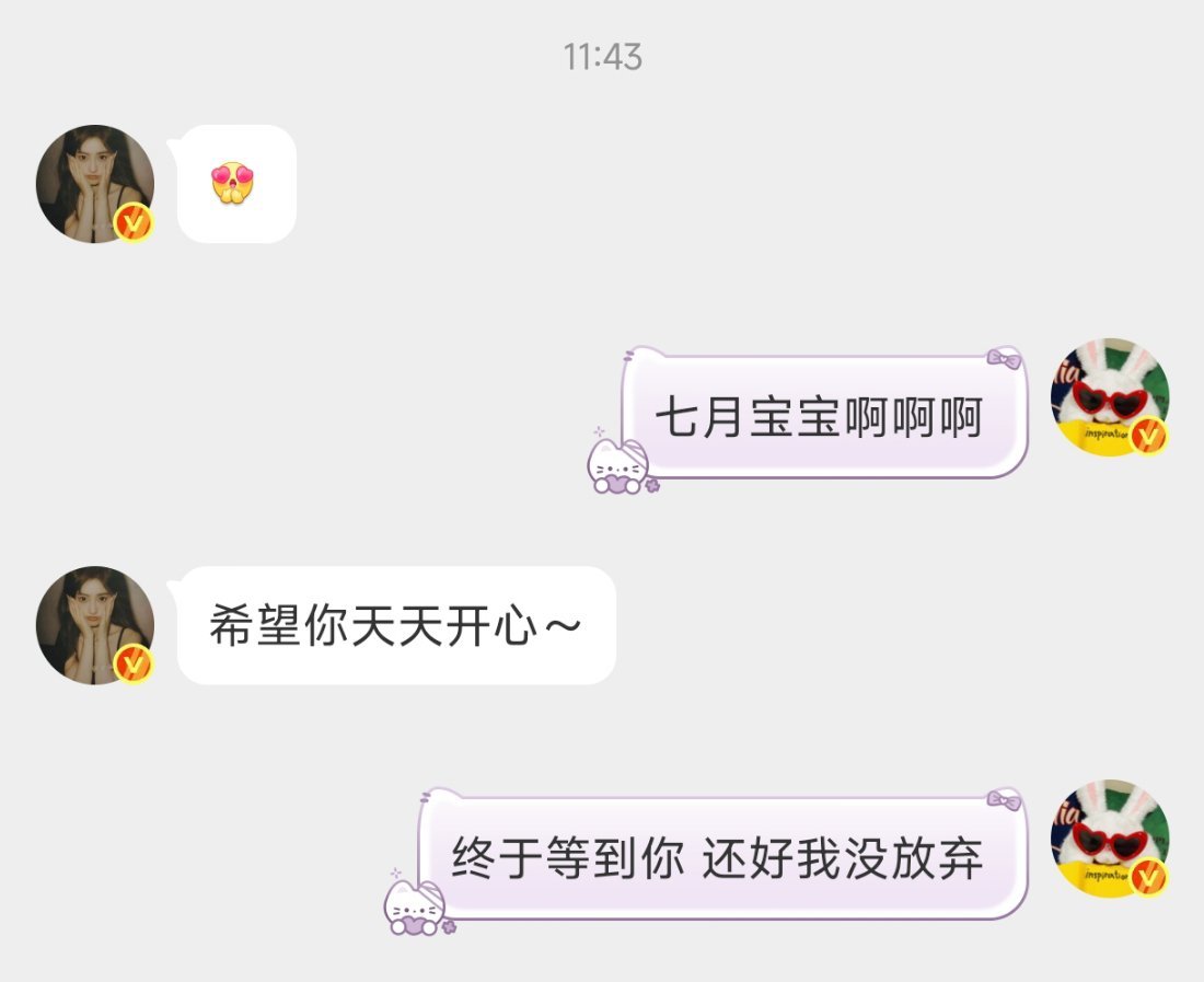 戚于悦 终于等到了七月宝宝虽然只是回复了一个表情包但是我真的超级开心 