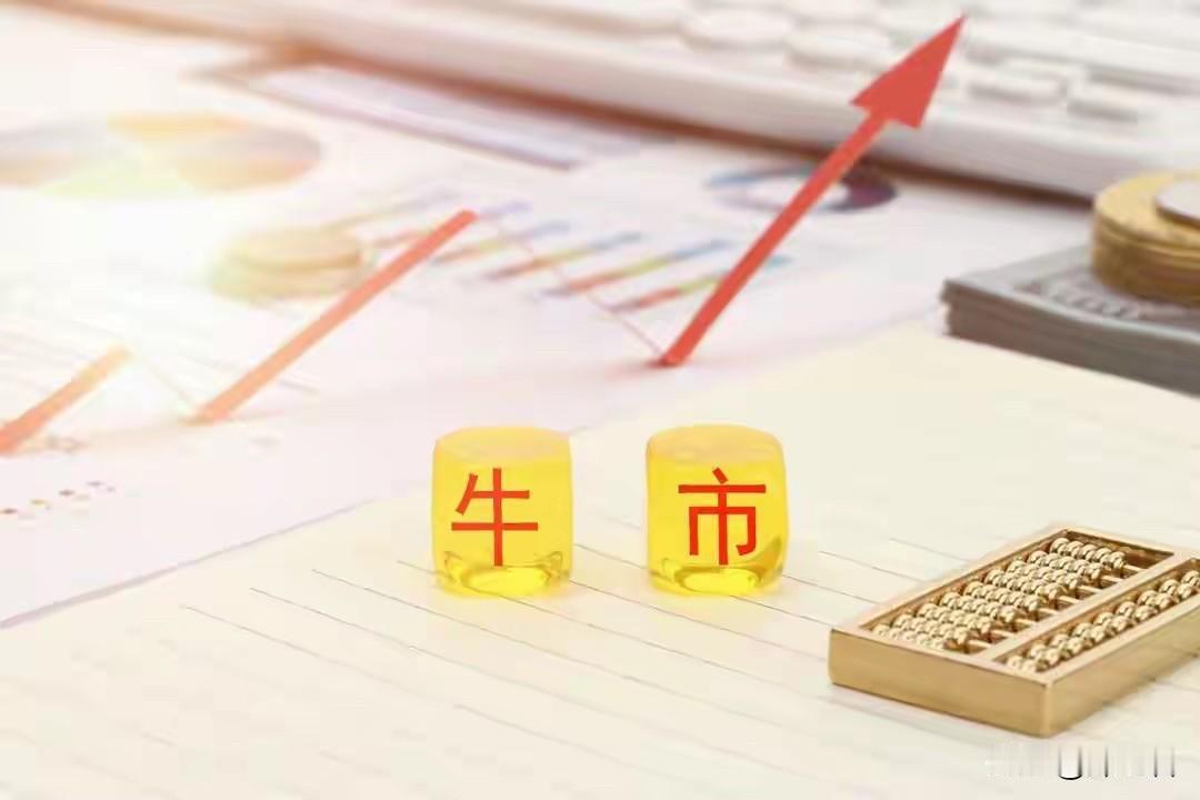 A股牛市轮涨会出现吗？答案很可能不是简单的"会"或"不会"，而是要看这轮行情究竟