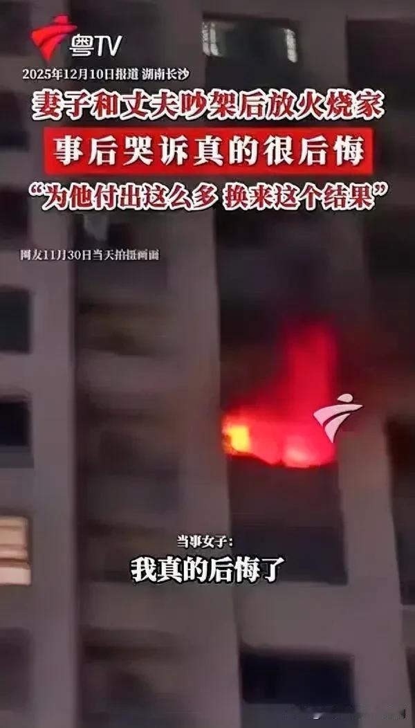 湖南长沙，女子跟丈夫吵完架后，越想越觉得委屈，竟一时想不开在卧室放了一把火。等火