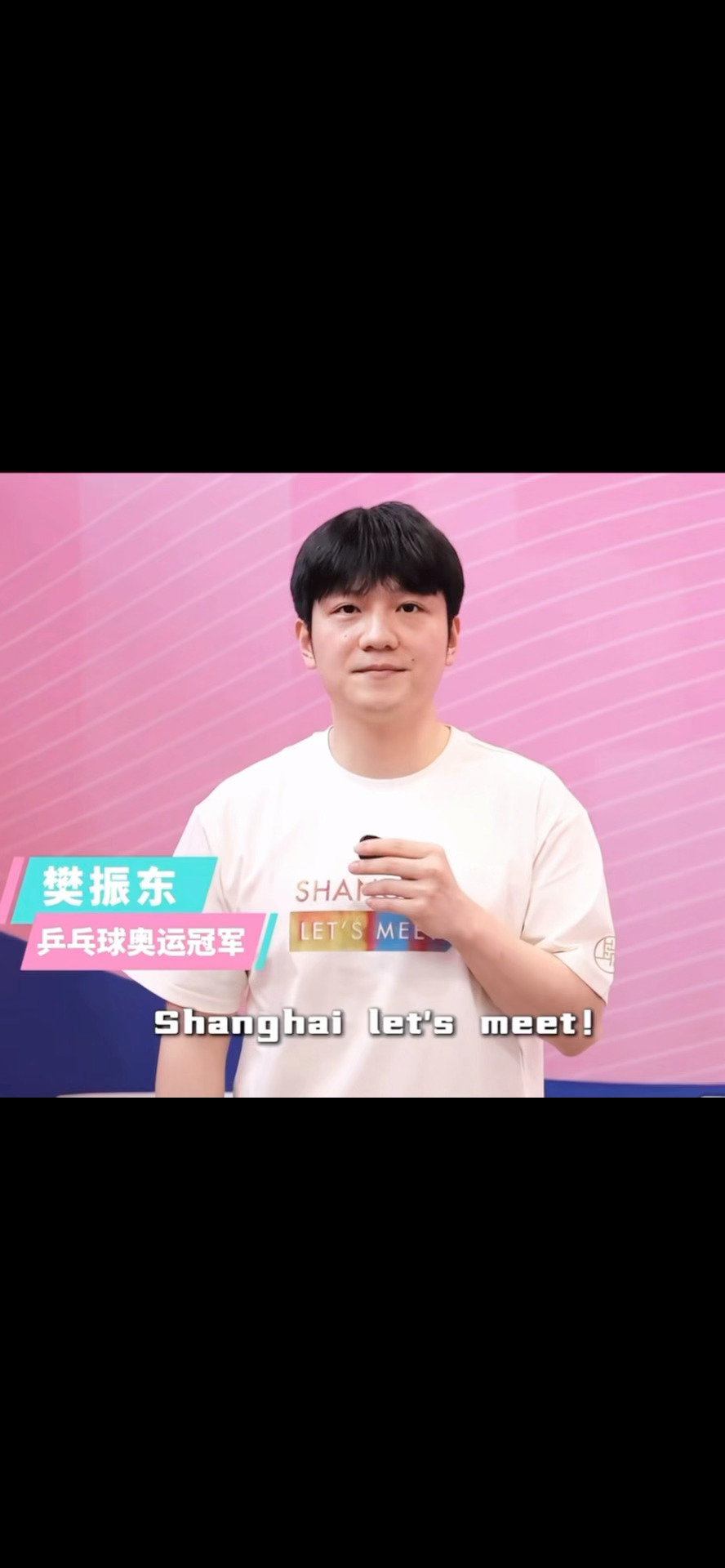 樊振东这句“Shanghai Let‘s meet”，又可爱到我了
