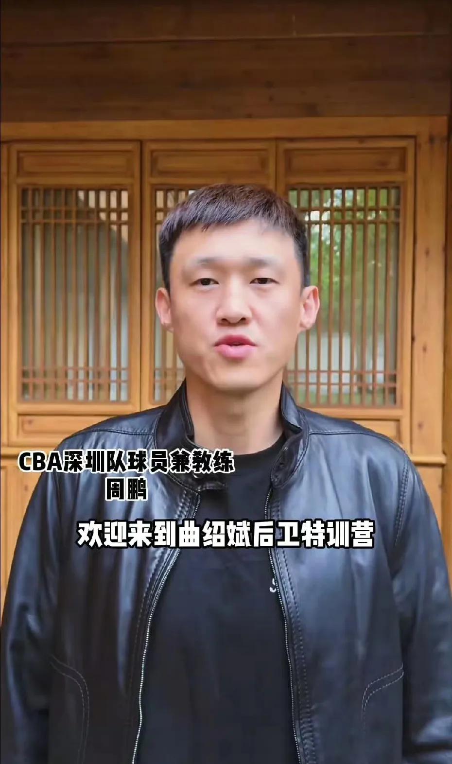 再看老队长周鹏为曲绍斌训练营做宣传的视频很是感慨！

这是周鹏去深圳做教练后特意