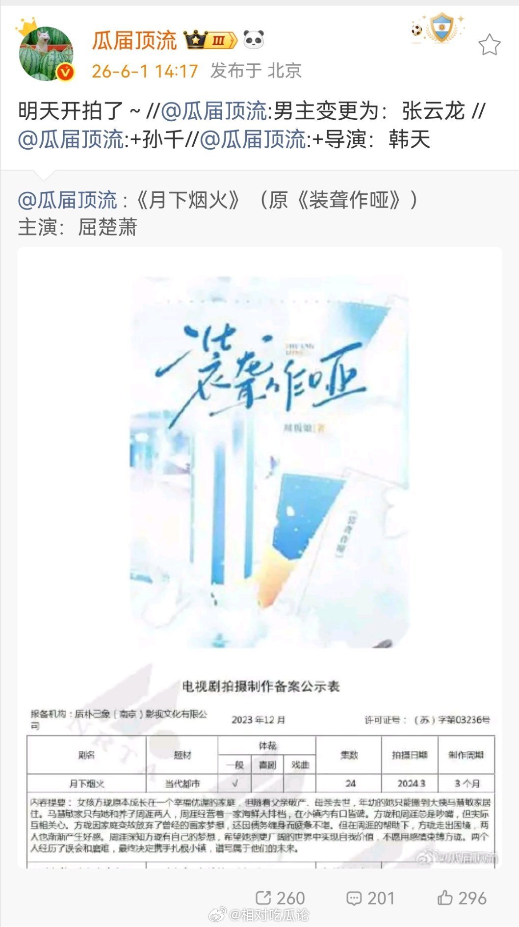电视剧《月下烟火》明日开拍男主：张云龙，女主：孙千导演：韩天《你的婚礼》拍摄地：