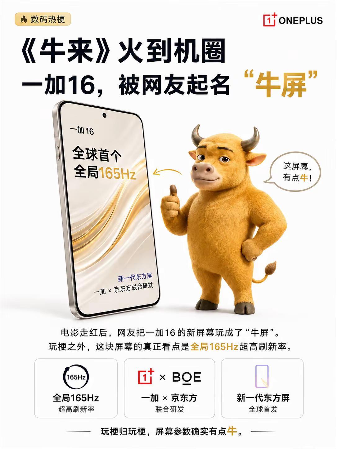 一加16“牛屏”牛来 一加16 手机 数码科技