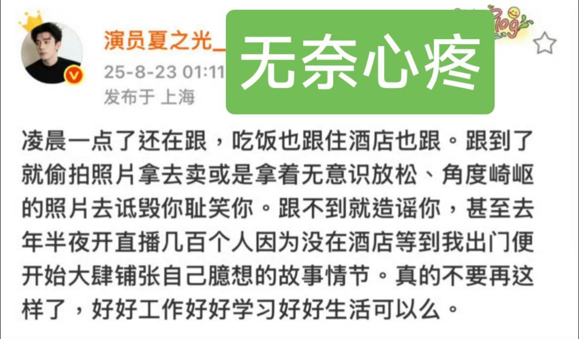 夏之光[超话]夏之光发文抵制私生热点现场 支持夏之光维权，SS这么猖狂没人管管吗