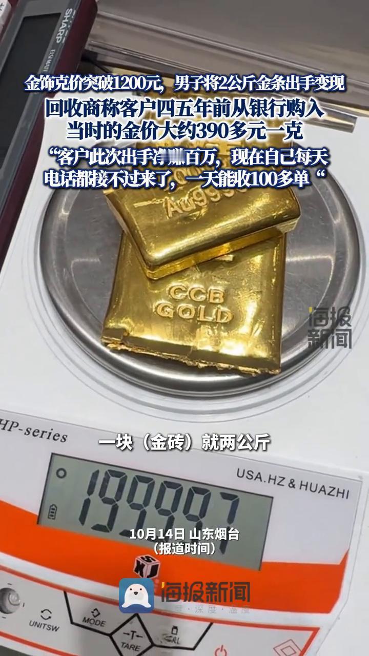 金饰克价突破1200元，男子将2公斤金条出手变现。回收商称客户四五年前从银行购入