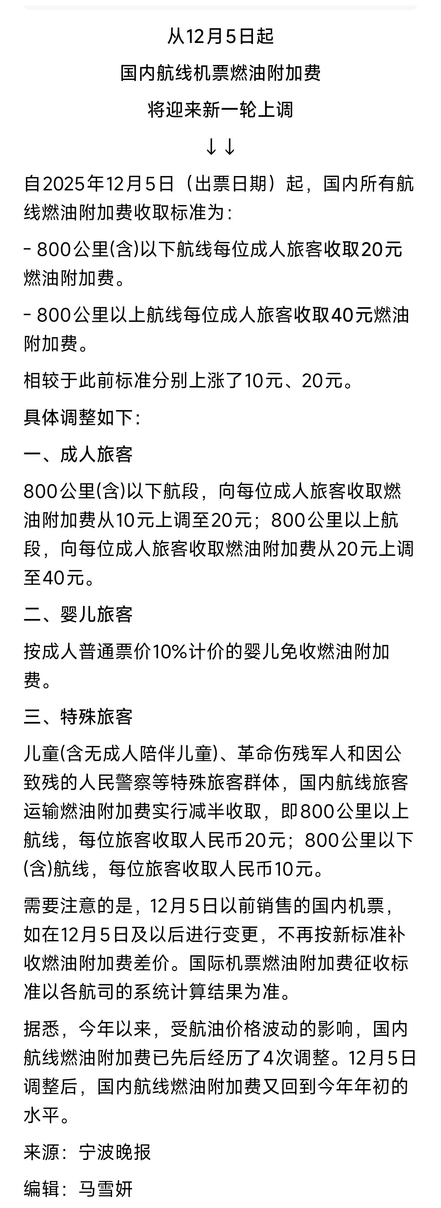 国内机票燃油附加税涨价，12月5日开始分别涨了10块和20块。 