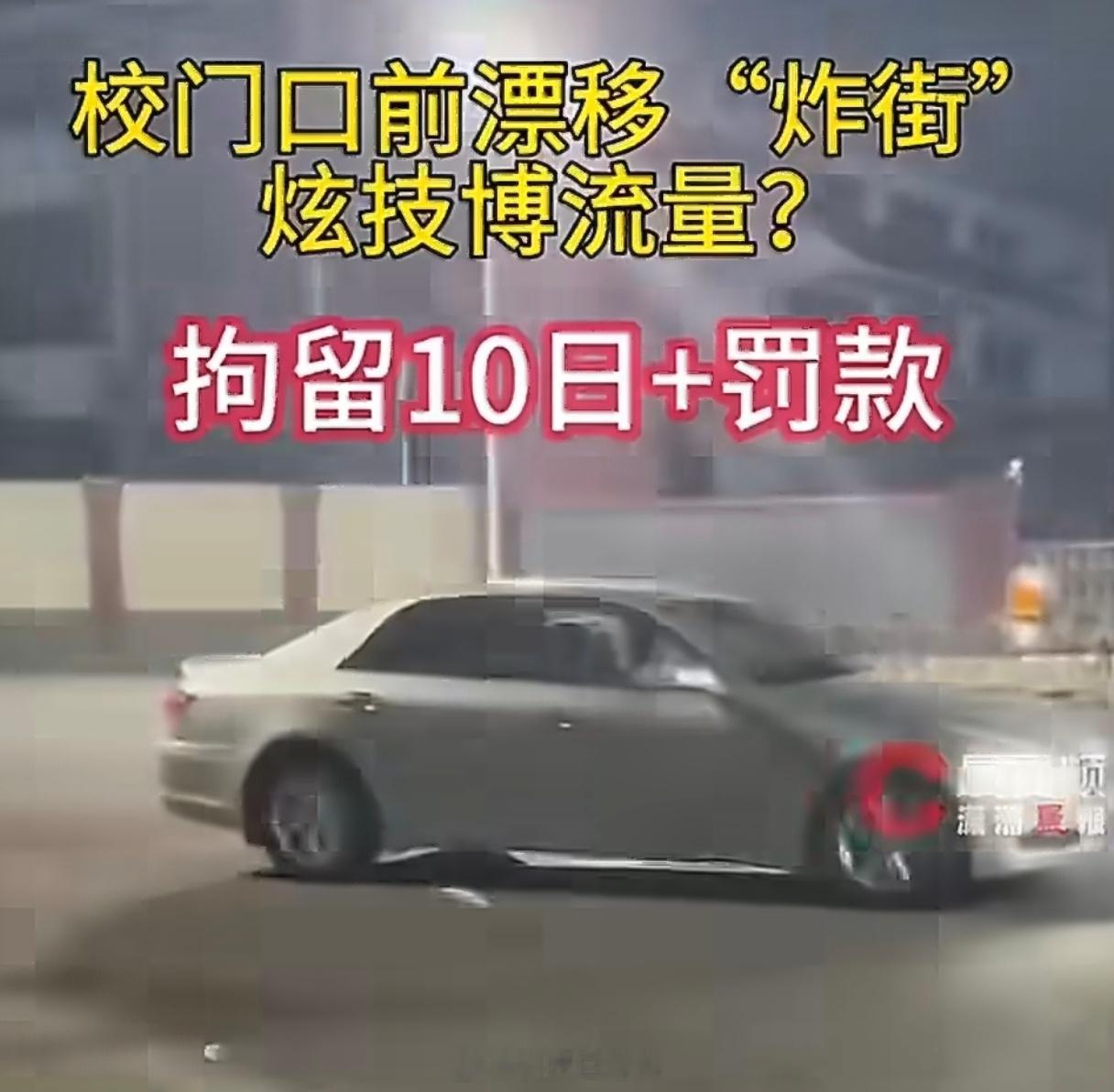 男子在校门口漂移炫技被行拘10日搞得我还点进去这个视频看，还看了好几遍，也没发现