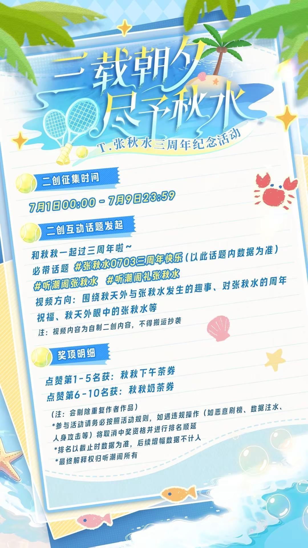 秋天外集合 和秋秋一起过三周年啦！张秋水0703三周年快乐  听潮阁张秋水