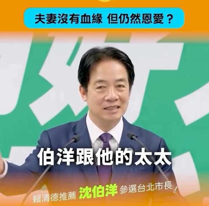 赖清德的神逻辑

虽然夫妻没有血缘关系
但仍然相爱
这是他提名沈伯洋参选台北市长