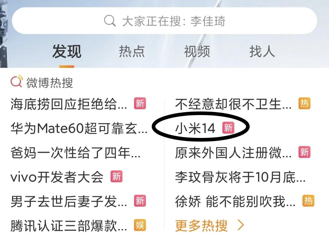 雷军什么也没说，小米14就上热搜，友商谁不是心知肚明的
下半年的王炸，等着被打脸