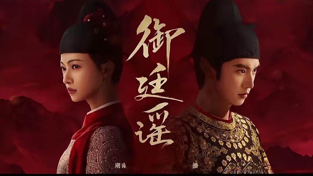 原定名《江山为聘》的古装剧正式更名《御廷谣》，宣传片已上线，预计7月27日登陆湖