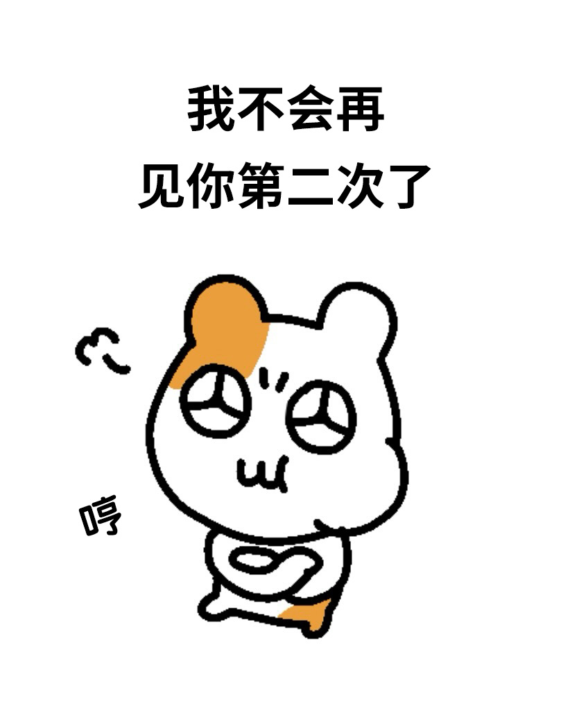 不会再见你第二次了。闪闪仓鼠Hemging[超话] ​​​