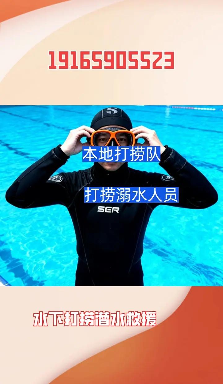吉安市峡江县打捞落水人本地打捞队 打捞落水人 本地打捞队 打捞溺水人员 吉安市峡