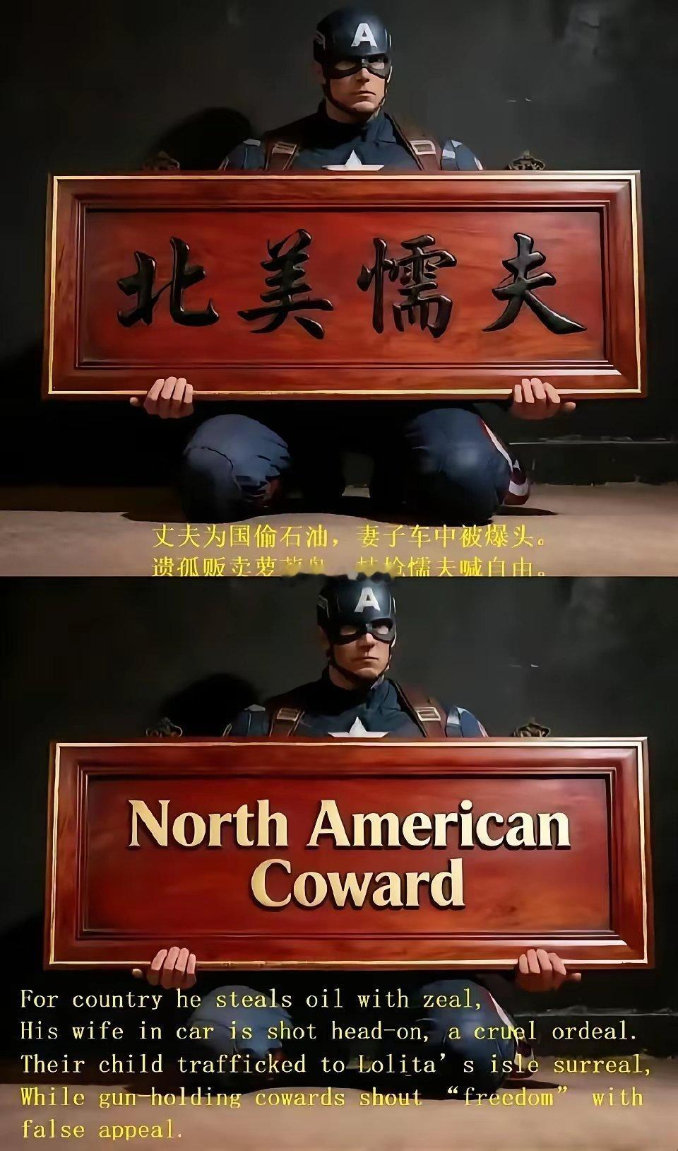 北美懦夫这个词彻底在外网火了！你们必须要拿起武器来亲自进行批判，才能把那些吃人的