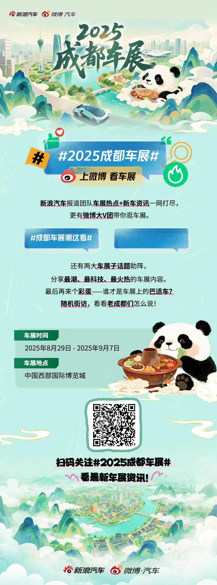 上微博，看2025成都车展 ，分享车展最火热的新车讯息！另外汽车&数码领域惊奇发
