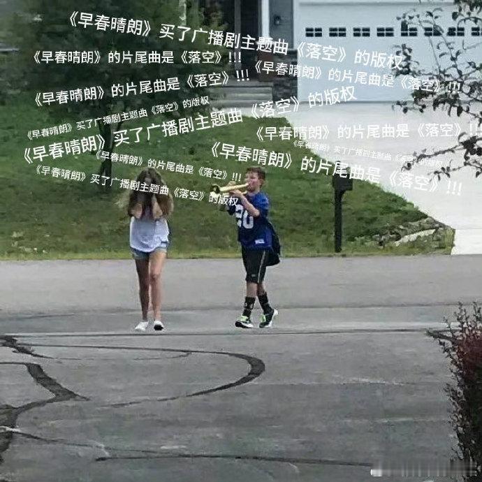 早春晴朗买了广播剧ost剧组诚意拉满，购入广播剧主题曲落空，旋律自带故事感，适配