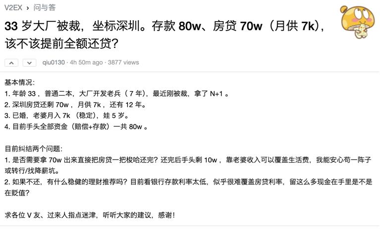 33岁大厂被裁，存款80万、房贷70万（月供7k），该提前还款吗？
事情是这样的