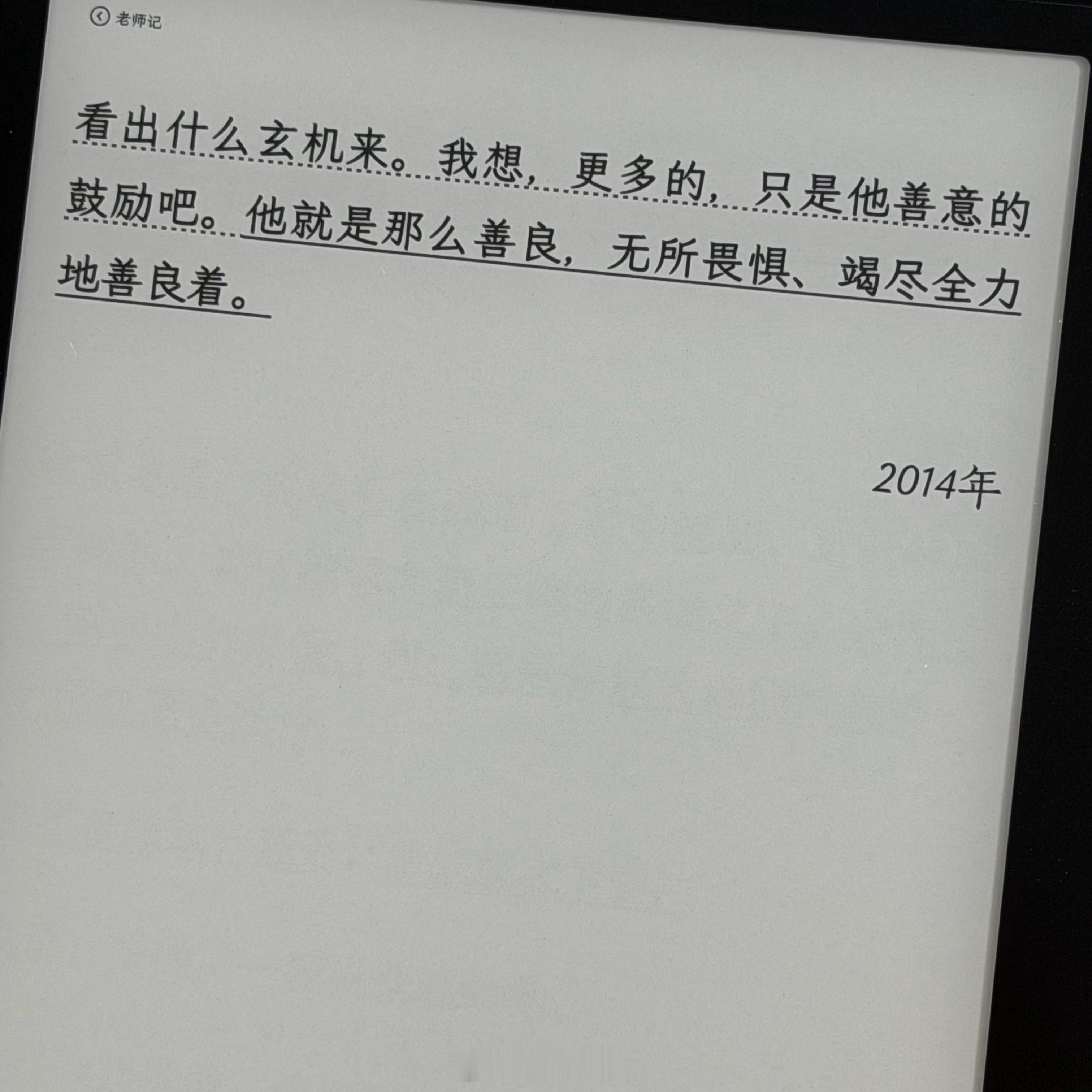 有时候在「好人会有好报」和「善良要有锋芒」来回摇摆读到这句的时候想起了我爸，老好