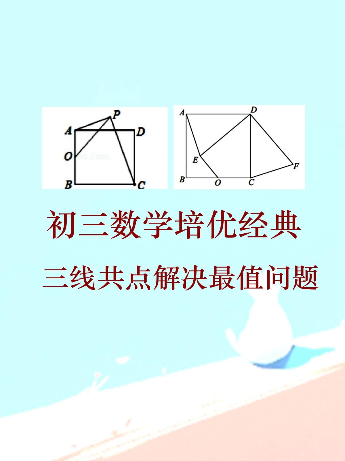 初三数学培优经典题目，三线共点解决最值问题专题，这些题还有其他解法，但三线共点这