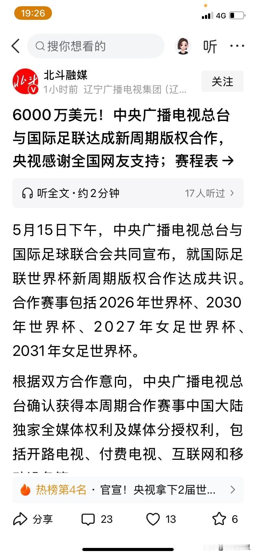 央视按最低报价6000万美元拿下了美加墨世界杯转播权，并感谢全国网友支持，这应该