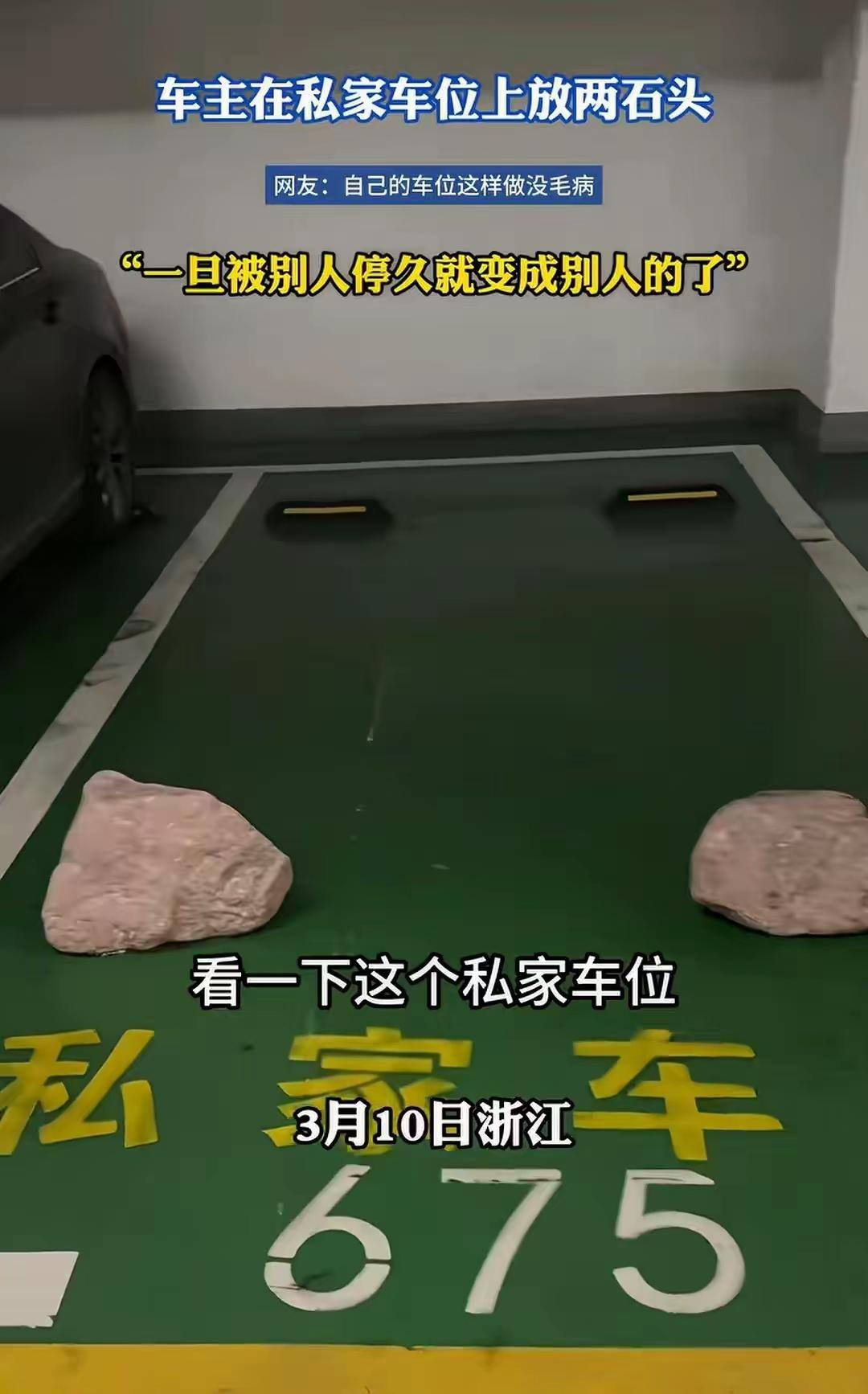 女子在私家车位放两个石头，遭邻居发视频吐槽：“车位空着也是空着，凭什么不让停？”