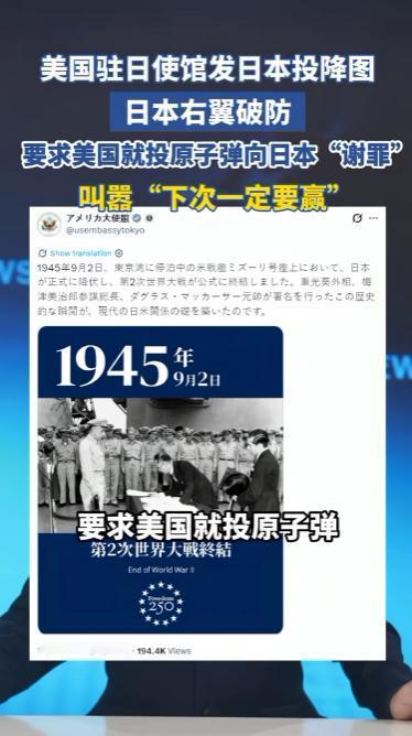 9月2日,美国驻日大使馆在社交平台发布一张历史图片,配文"日本无条件投降"。此举