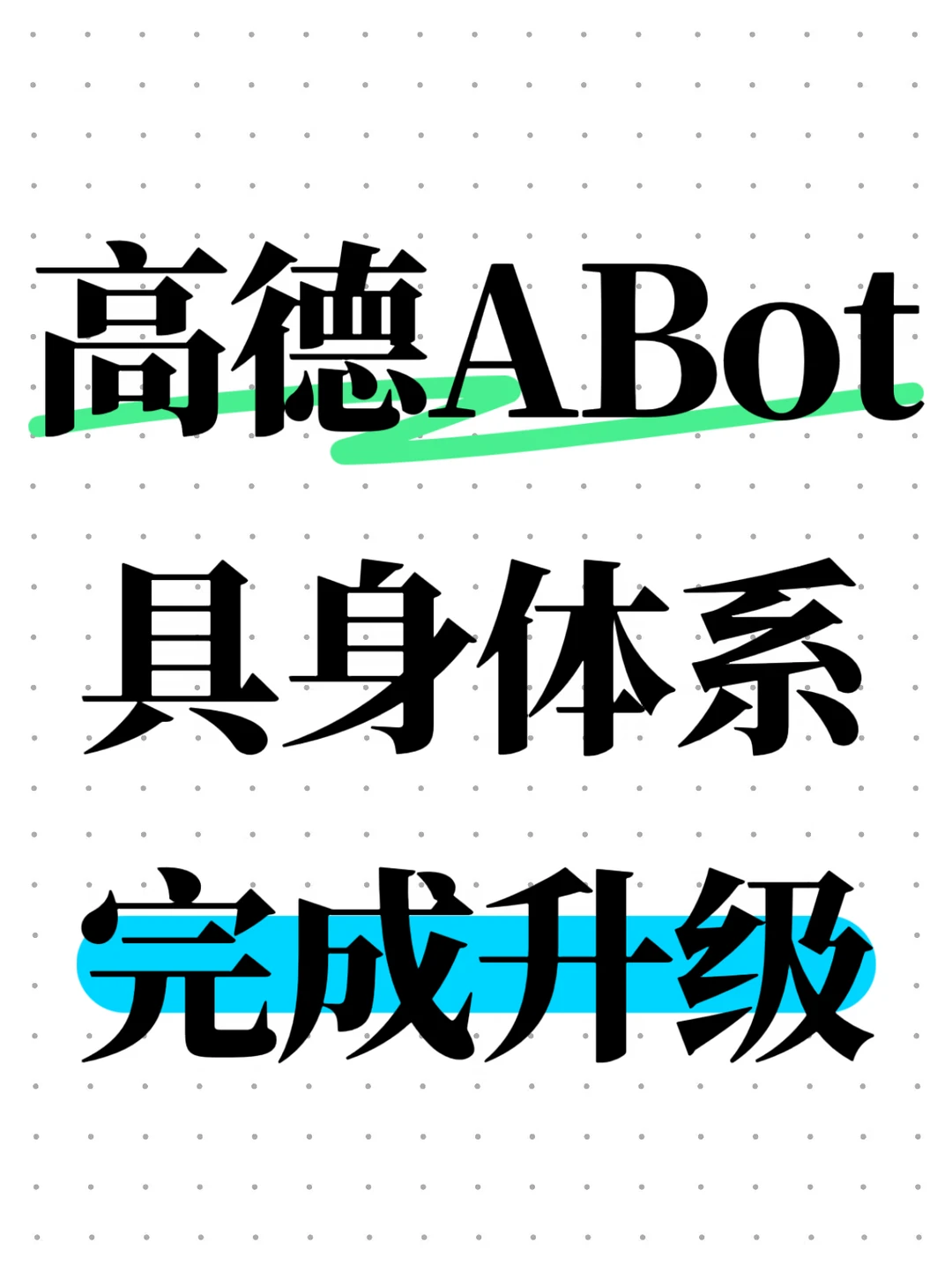 高德具身体系完成升级，一次性发布五款模型