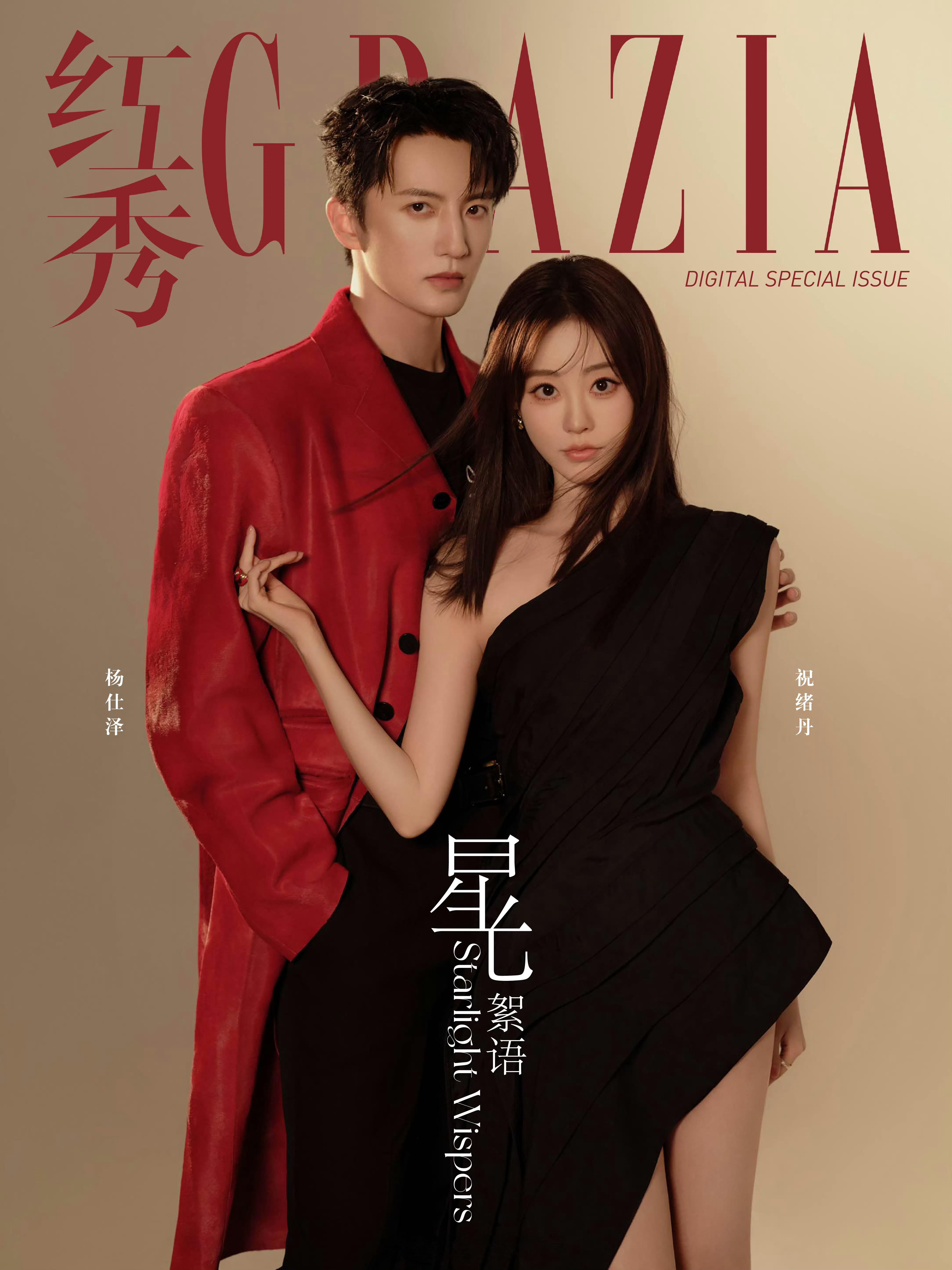 祝绪丹杨仕泽双人大片 阿瑶和鸡柳哥！！[哇][哇] 