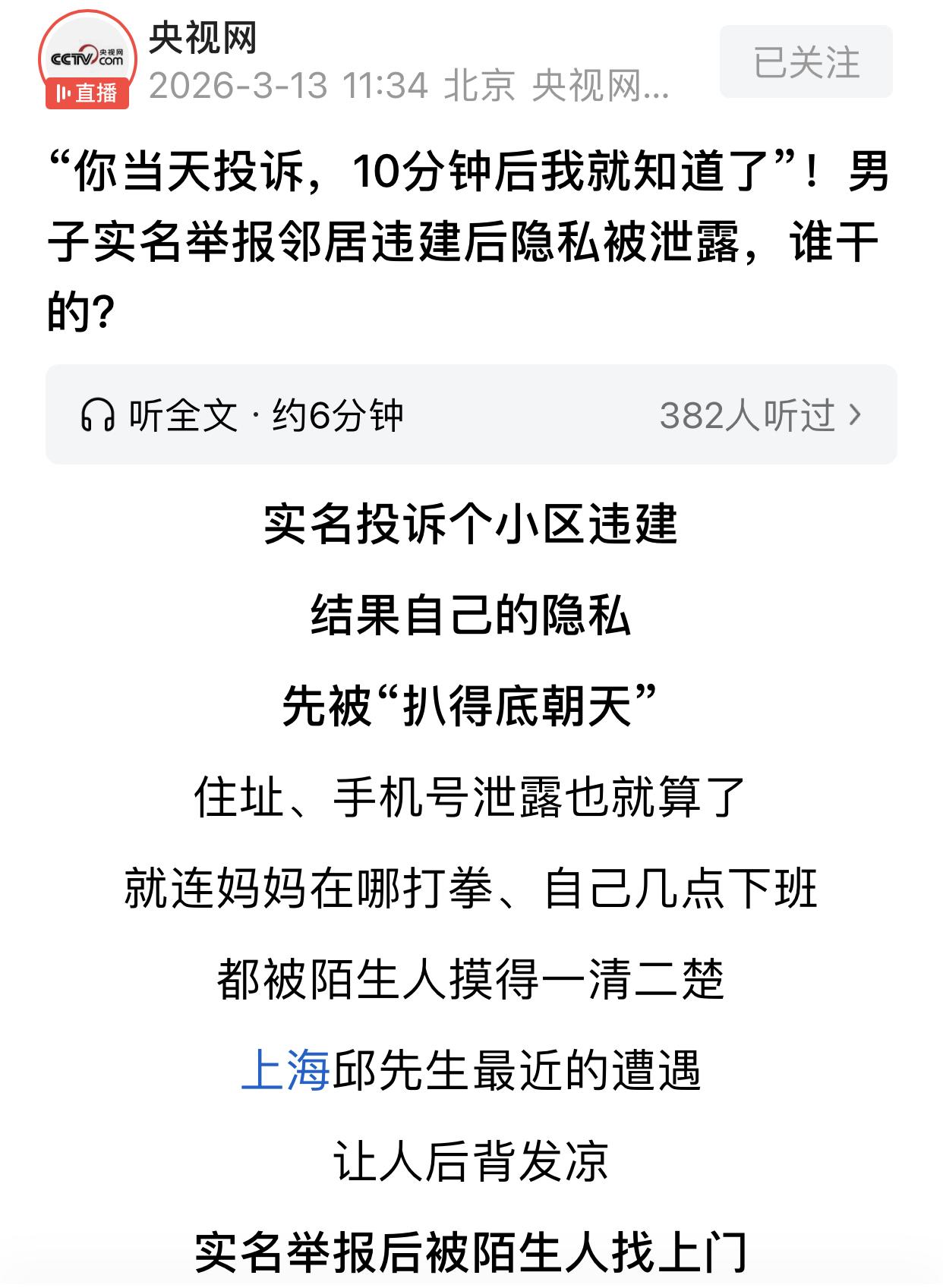 上海宝山男子12345手机平台实名举报邻居疑似违建，没料反被“被举报人”人肉！更