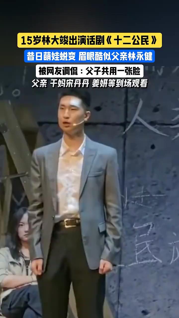 15岁林大竣出演话剧《十二公民》，昔日萌娃蜕变眉眼酷似父亲林永健。
被网友调侃：