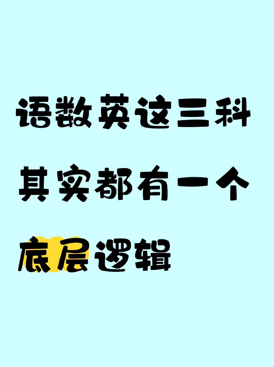 学好语数英的小技巧 ​