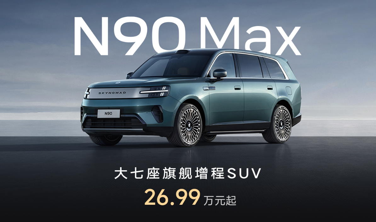 小米澎程N90 Max发布：七座布局、纯电续航464km，26.99万元