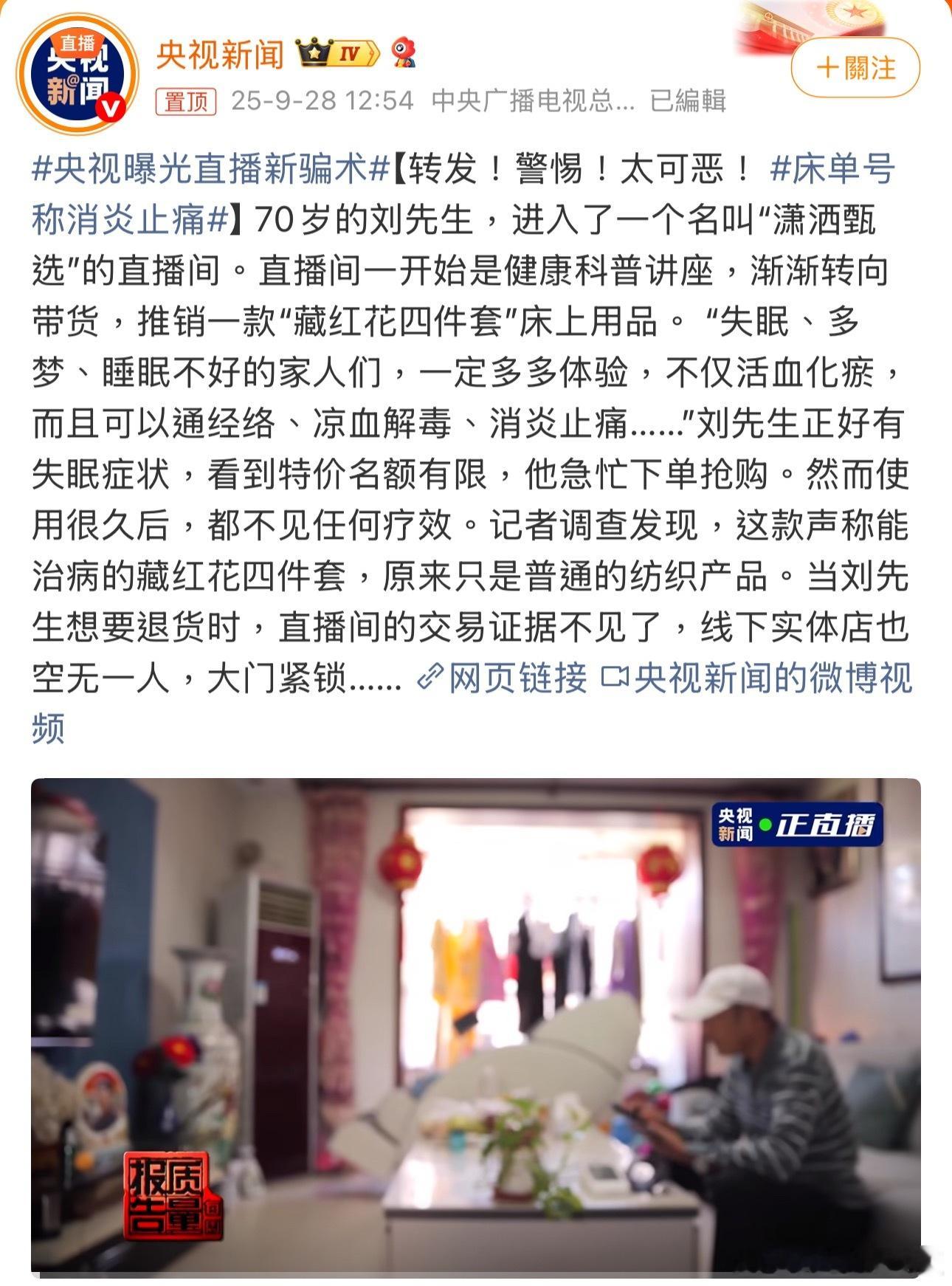 央视曝光直播新骗术说好的“源头好货”翻车不断，吹得天花乱坠的产品转头就被曝是仿品