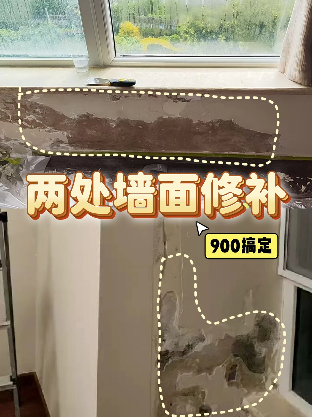 900搞定2处墙面修补，老房也能一键焕新