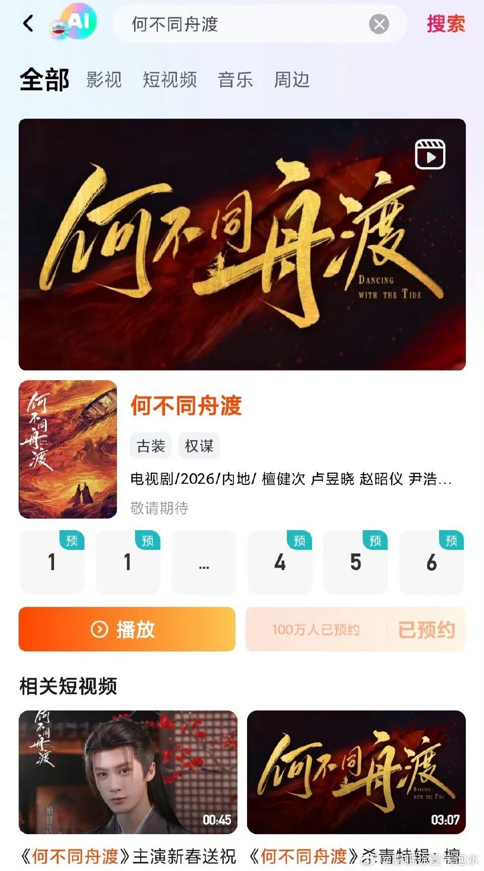 无人在意的角落，檀健次主演的何不同舟渡预约破百万了 