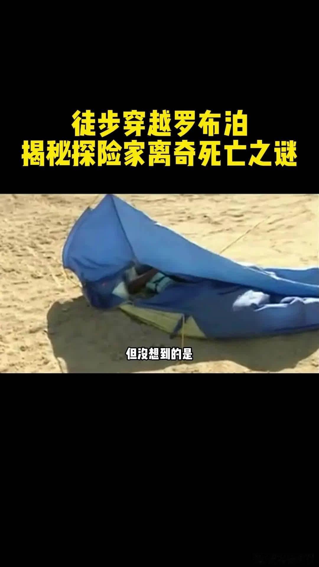 🔴🔴🔴探险家余纯顺徒步穿越罗布泊死亡之谜🔴🔴🔴 🔴1996年，探险