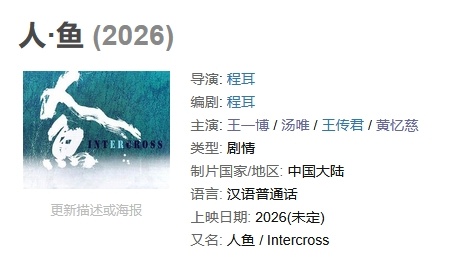 汤唯上一部华语片还是2019年的《吹哨人》，和程耳导演合作《人鱼》各种层面话题度